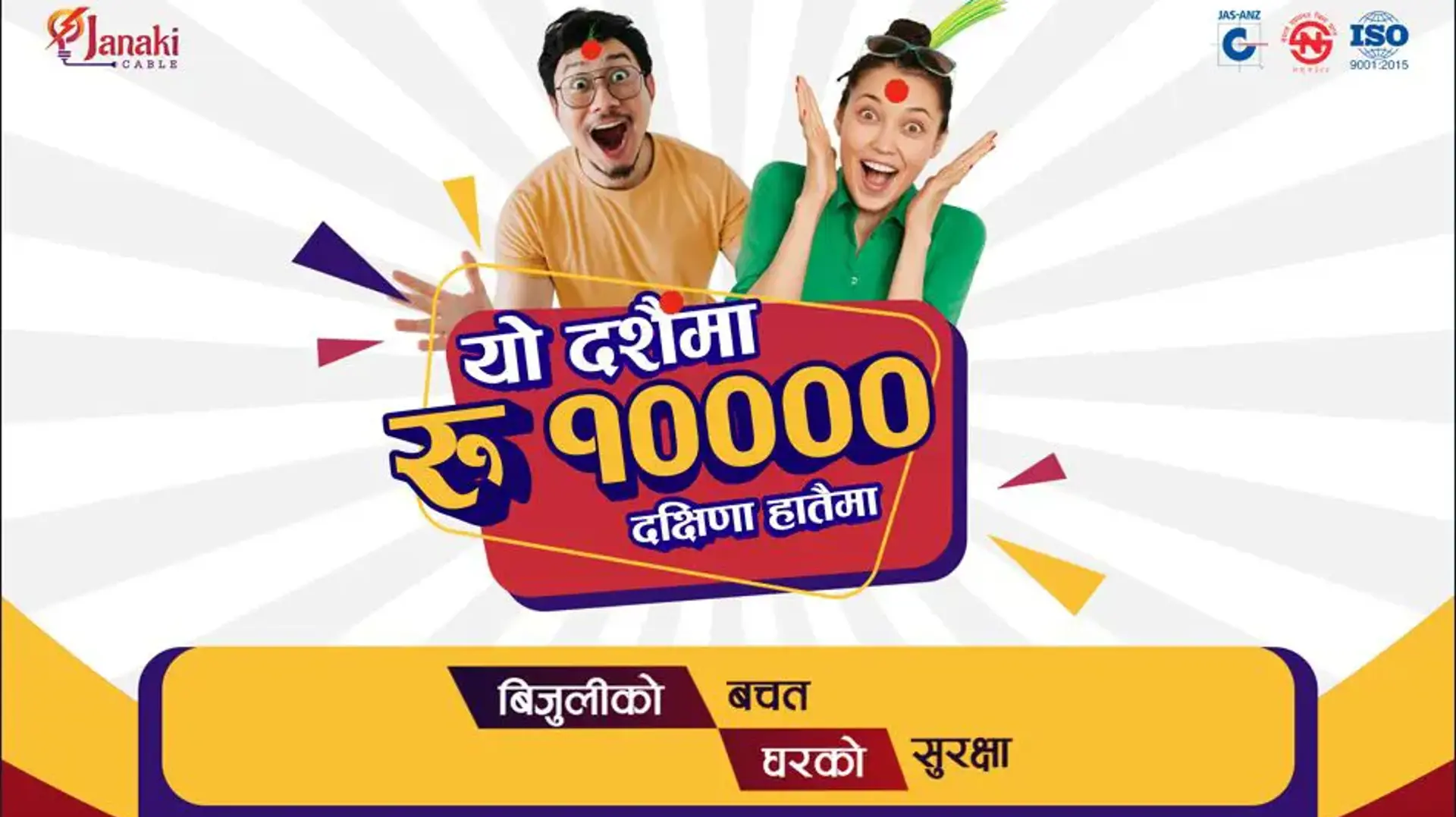 Announcing Dashain Promotion: Win Up to Rs. 10,000 with Janaki Cable Industry Announcing Dashain Promotion: Win Up to Rs. 10,000 with Janaki Cable Industry